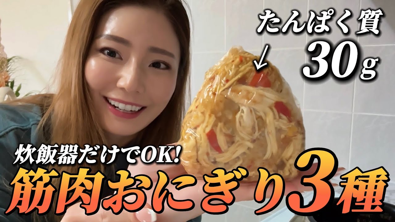 高タンパク低脂質！忙しいあなたに送る筋肉おにぎり！朝食やランチに♪