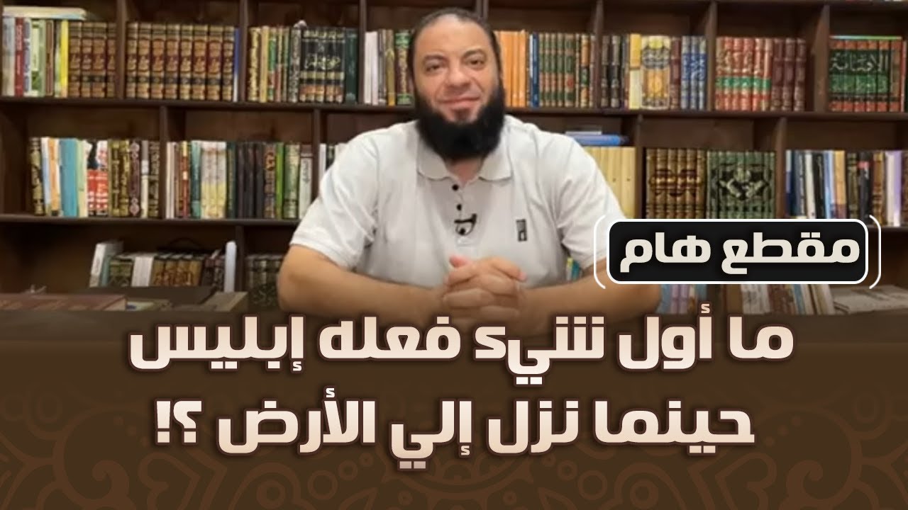 ما أول شيء فعله إبليس حينما نزل إلى الأرض ؟! | د . حازم شومان