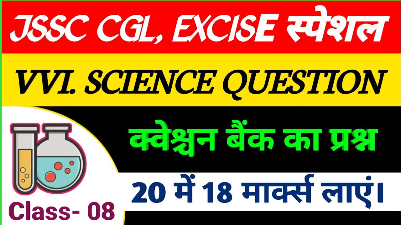 सामान्य विज्ञान-08 | JSSC CGL | EXCISE & Other's | General Science for JSSC Exam | Science for JSSC