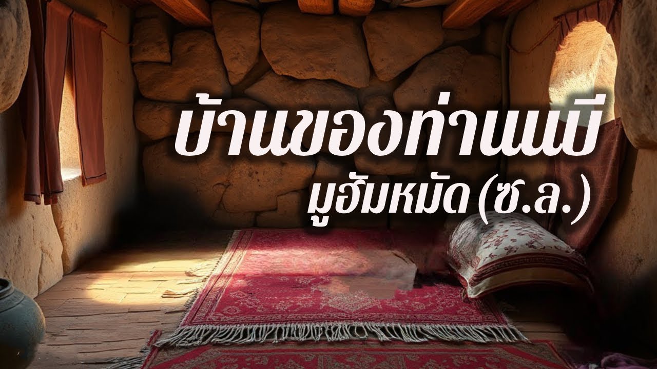 บ้านของท่านนบีมูฮัมหมัด (ซ.ล.)