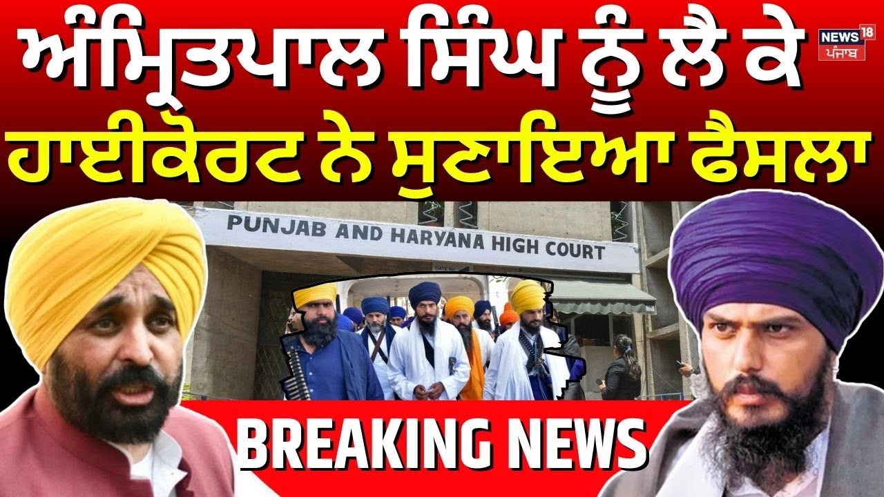 Amritpal Singh News | ਅੰਮ੍ਰਿਤਪਾਲ ਸਿੰਘ ਨੂੰ ਲੈ ਕੇ ਹਾਈਕੋਰਟ ਨੇ ਸੁਣਾਇਆ ਫੈਸਲਾ | High Court