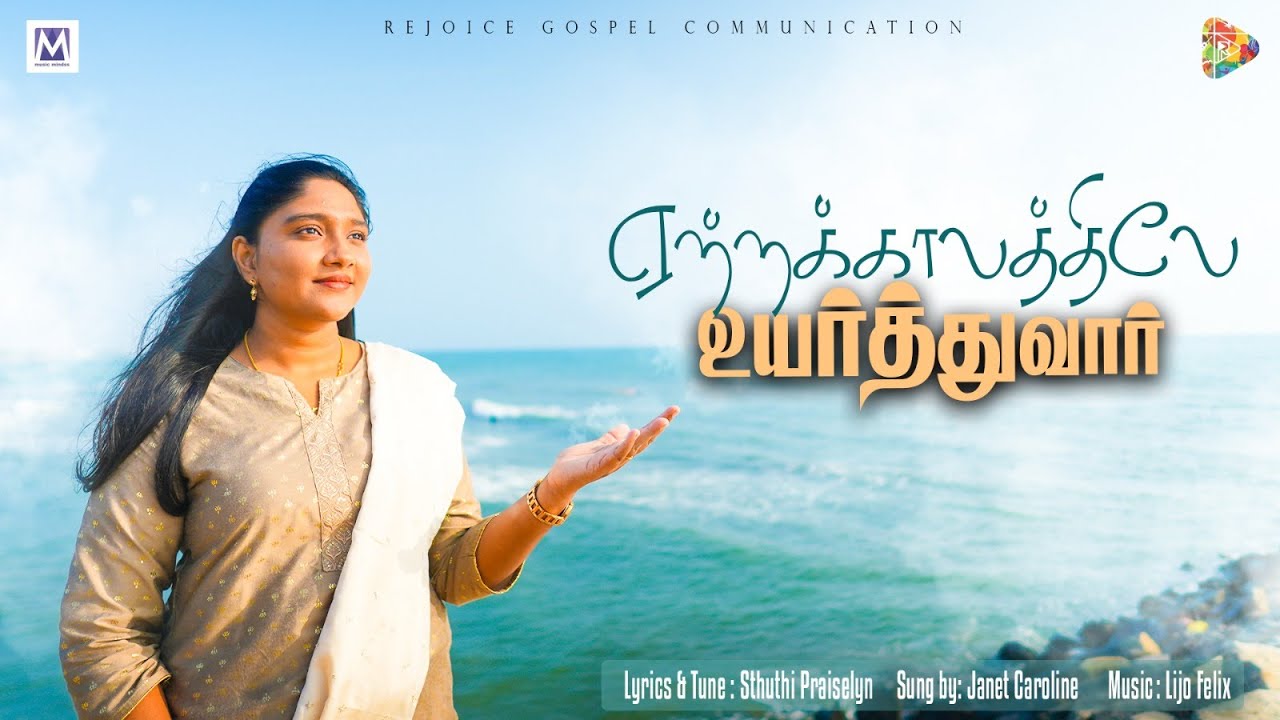 Yetrakalathile | Janet Caroline | Lijo Felix | Latest Worship Song | Official  Music Video | 4K