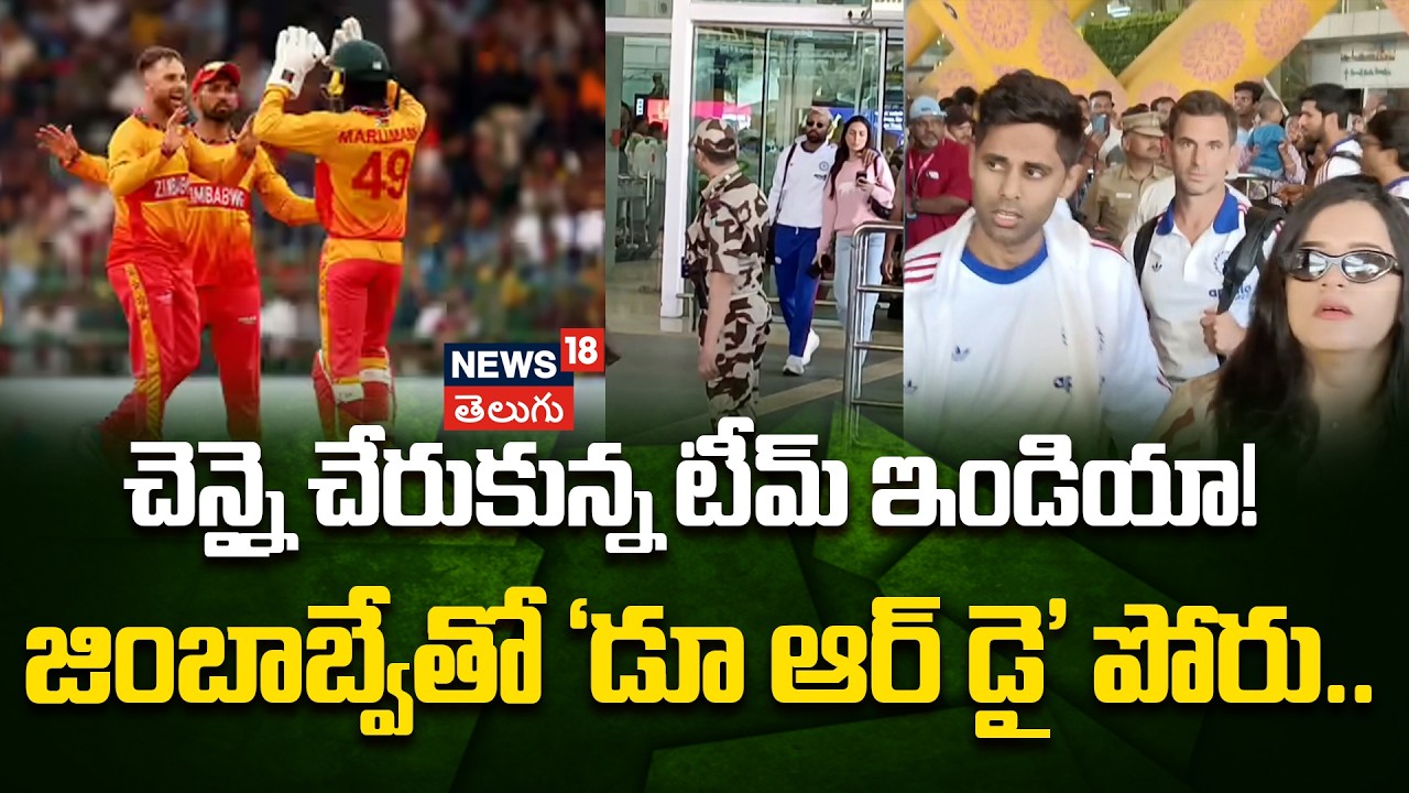 Team India Arrives in Chennai | చెన్నై చేరుకున్న టీమ్ ఇండియా! జింబాబ్వేతో 'డూ ఆర్ డై' పోరు..| N18V