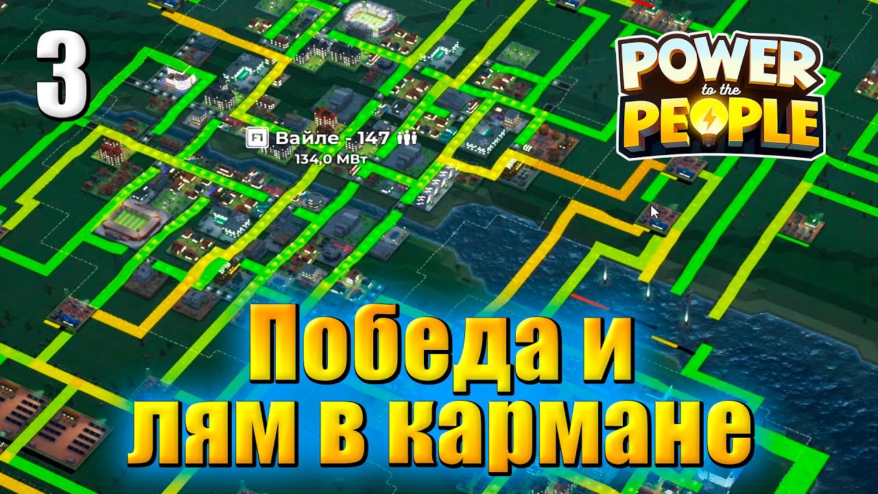Power to the People Прохождение #3 - Победа и лям в кармане - электрическая стратегия