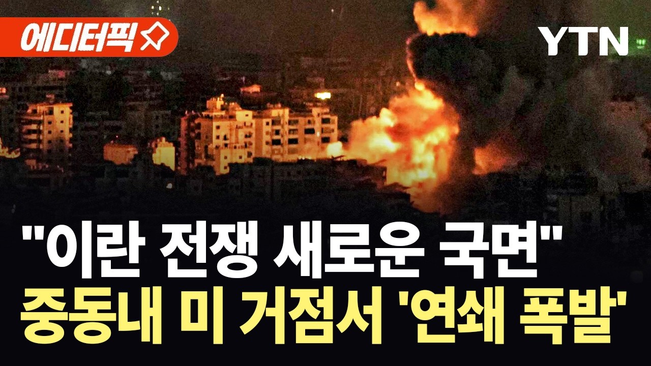 [에디터픽] 중동내 미 거점서 동시다발적 '대폭발'…