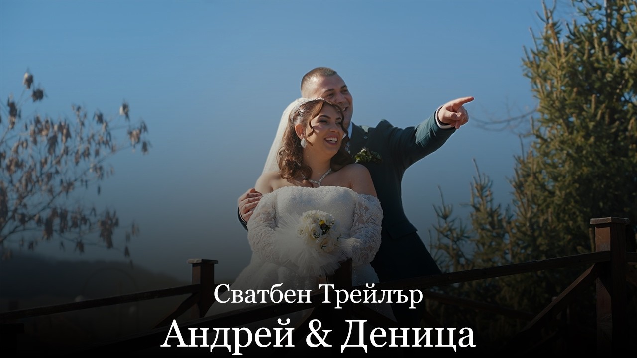 Сватбен Трейлър - Андрей и Деница