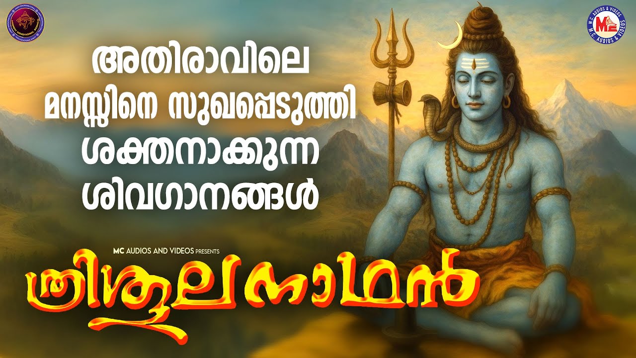 അതിരാവിലെ മനസ്സിനെ സുഖപ്പെടുത്തി ശക്തനാക്കുന്ന ശിവഗാനങ്ങൾ | Hindu Devotional Songs | Shiva Songs