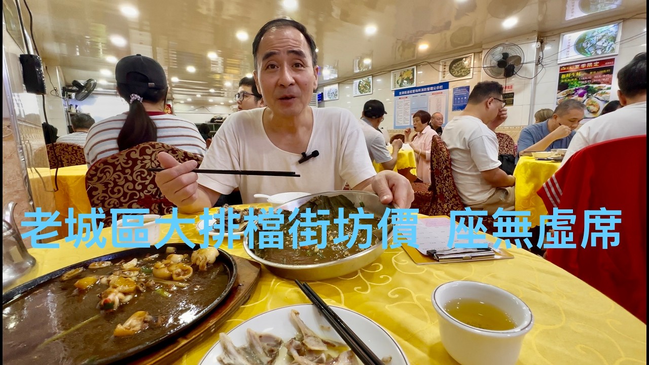 舊城區內的大排檔街坊價錢，做傳統粵菜，味道吸引左鄰右里食客幫襯。