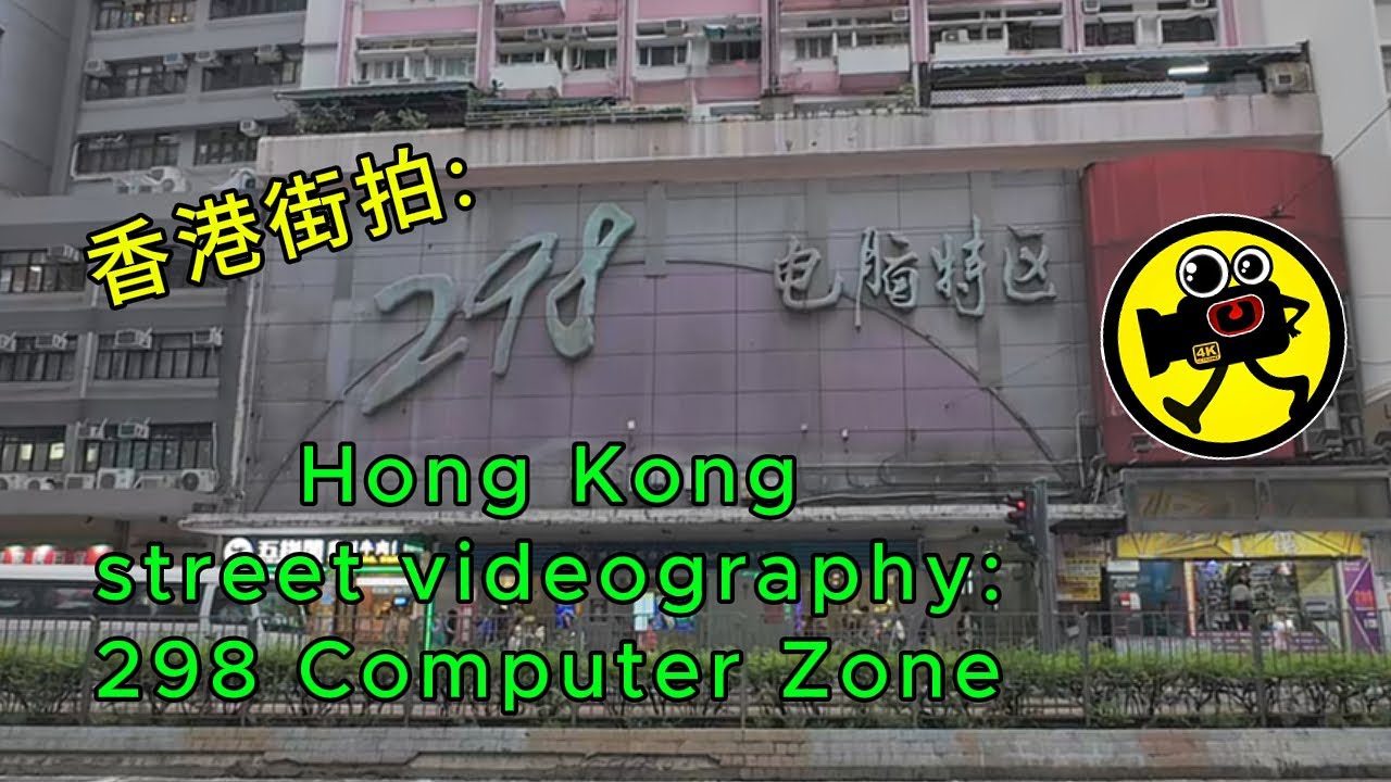 Hong Kong street videography: 298 Computer Zone, Wan Chai | 香港街拍: 灣仔298 電腦特區