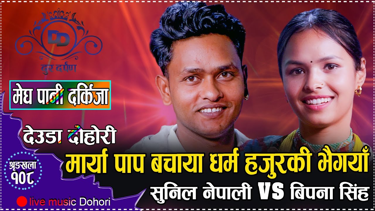 पहिलै भेटमा सुनिलले बिपनालाई फसाएर छाडे  // Live Deuda Sunil Nepali VS Bipana Singh//Megpaani2081