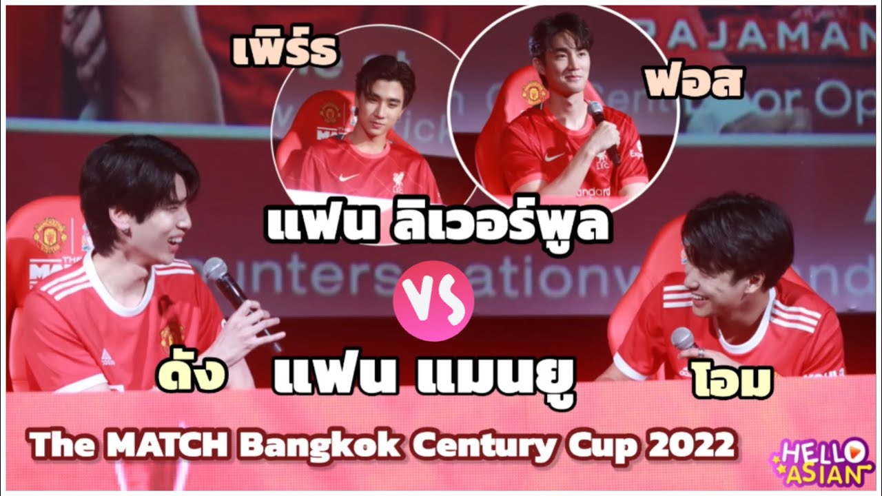 โอม-ดัง แฟนแมนยู และ เพิร์ธ-ฟอส แฟน ลิเวอร์พูล ในบรรยากาศ งาน #THEMATCHBangkokCenturyCup2022