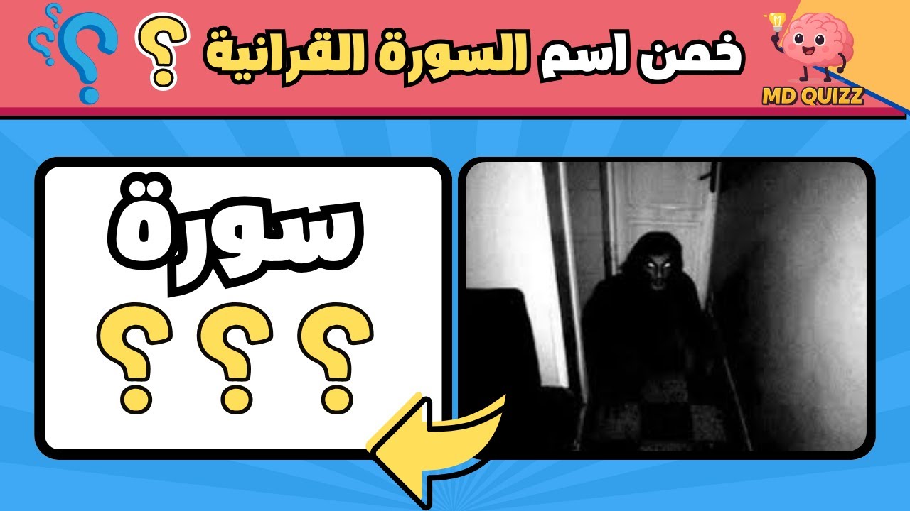 خمن السورة القرآنية من الصورة؟ | أسئلة وألغاز دينية شيّقة وصعبة مع الأجوبة | الغاز دينية