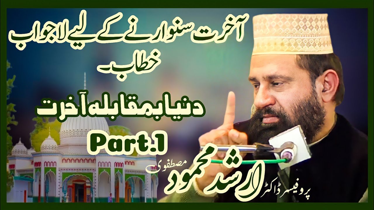 Akhrat Sanwarny k lea Laajawab Khitab || Deeni or Roohani Tarakki Yaa Tanazli Part.1 || Prof. Arshad