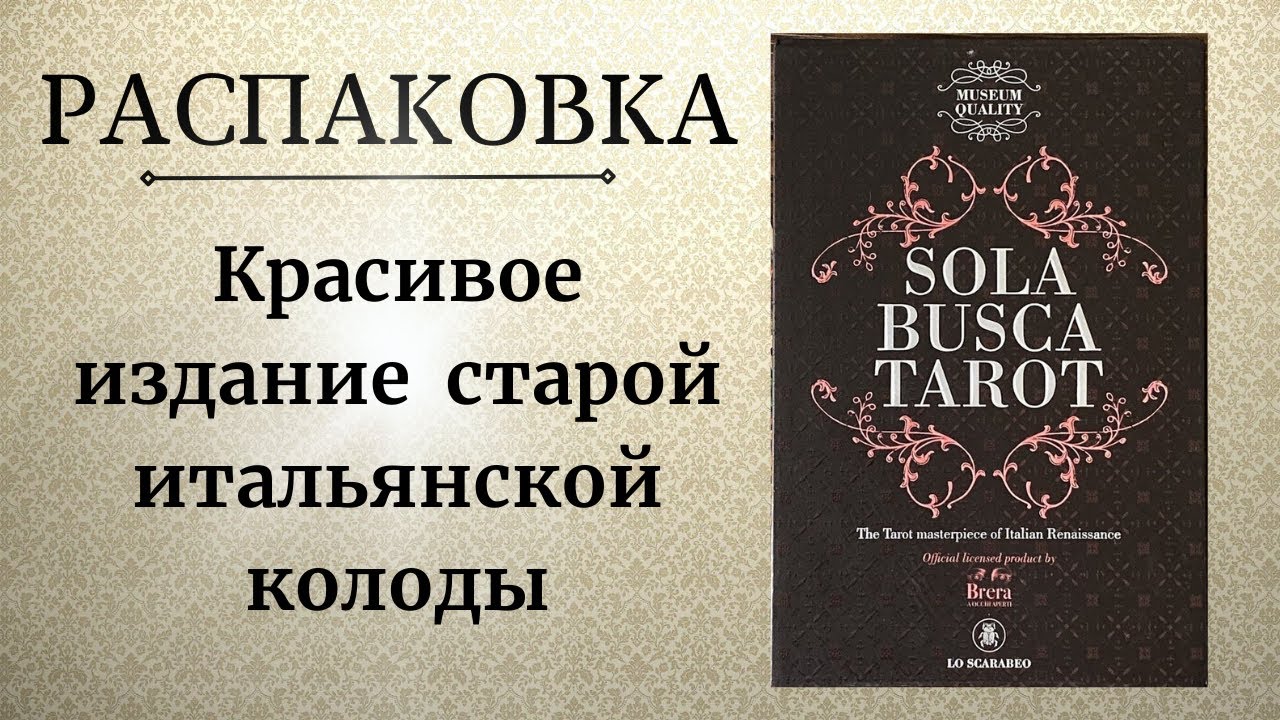 РАСПАКОВКА таро Сола Буска Sola Buska Tarot