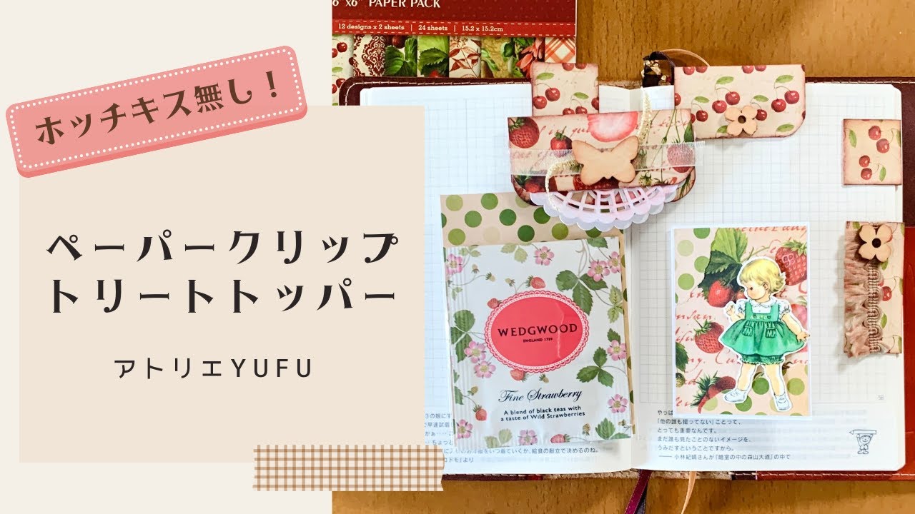 【作り方】ペーパークリップ＆トリートトッパー＜ホッチキス無し！＞
