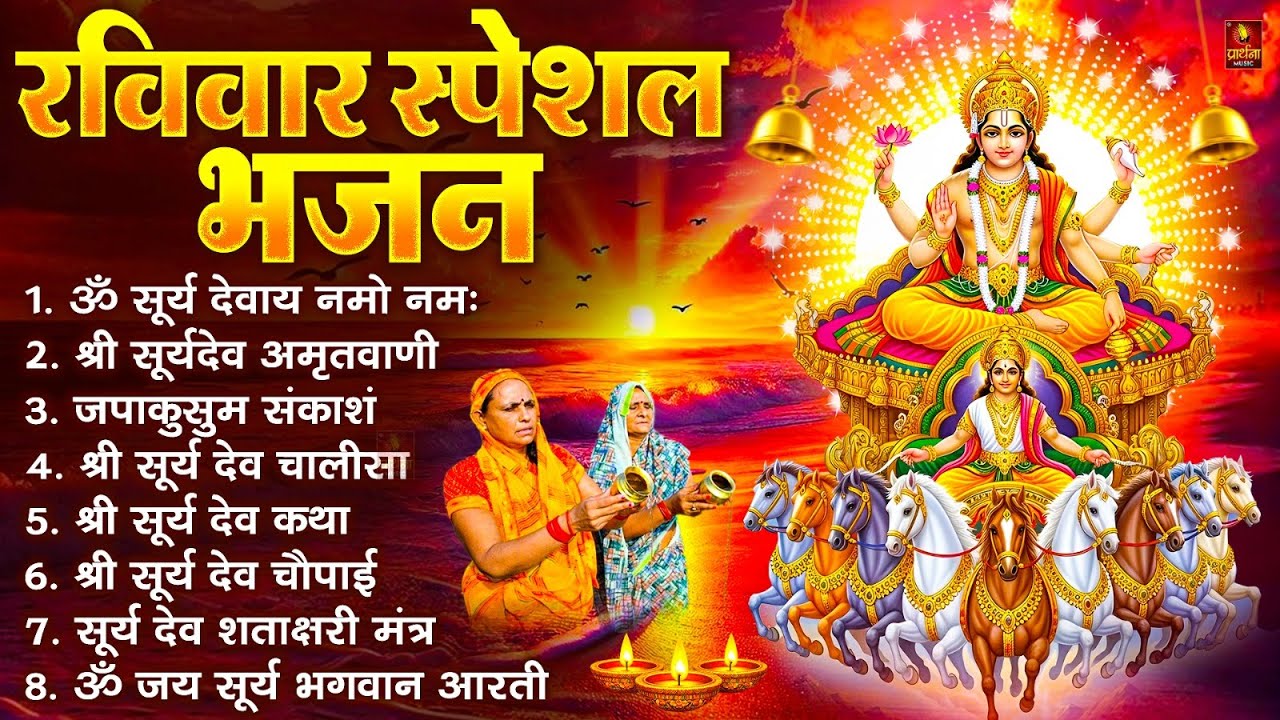 रविवार भक्ति भजन : जपाकुसुम संकाशं, ॐ सूर्य देवाय नमो नमः, सूर्यदेव अमृतवाणी, सूर्य चालीसा व आरती