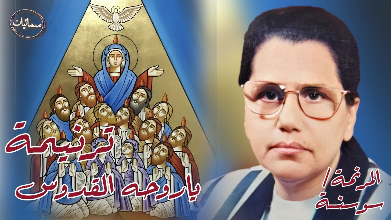 ياروحه القدوس ترنيمة المرنمه سوسنه #سمائيات