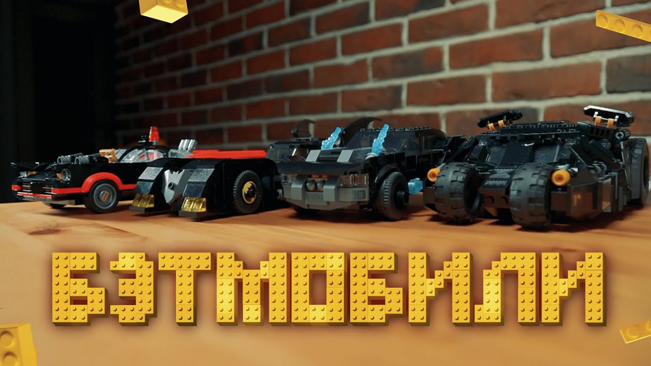 Какой LEGO бэтмобиль лучше? | 76119 vs 76181 vs 76188 vs 76239