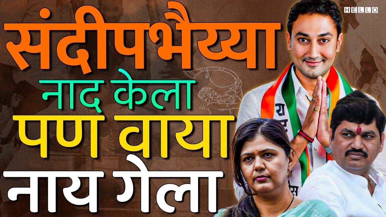 बीडच्या राजकारणात Sandeep Kshirsagar हे मुंडे कुटुंबाला जड गेलेच | Beed Lok Sabha Result