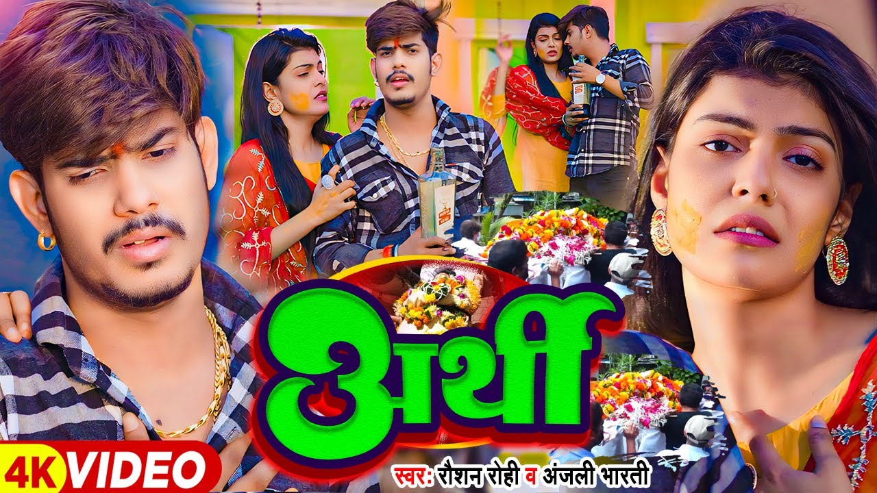 #Video - अर्थी - #Raushan Rohi & #Anjali Bharti | Ft - #Kiran Singh का दर्द भरा | #Magahi Sad Song