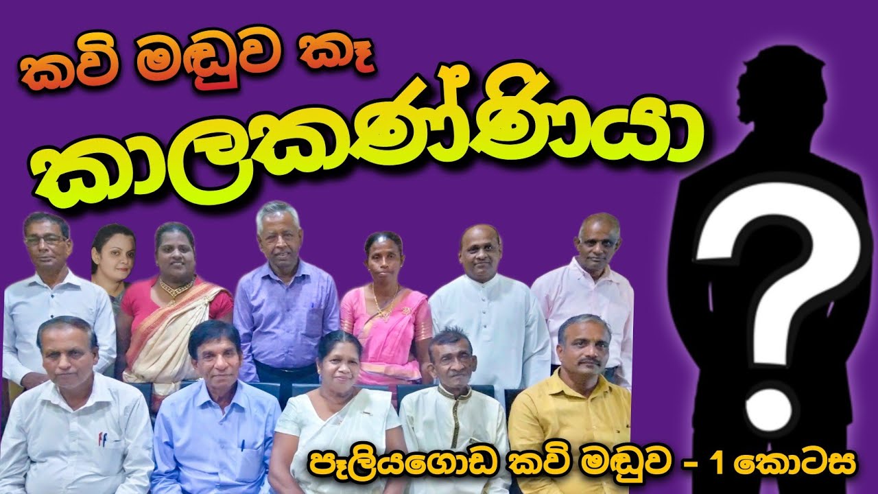 පෑලියගොඩ කවි මඬුව - 1 කොටස | 2023.01.21