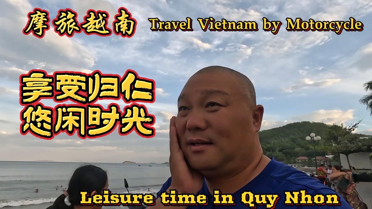 故地重游归仁 一路上难得的悠闲时光