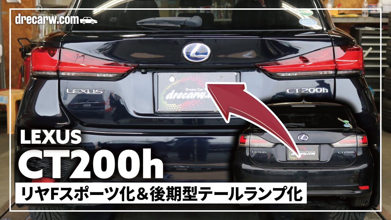 【施工動画】レクサス LEXUS CT200h バージョンC リヤFスポーツ化＆テールランプ後期型化【作業】