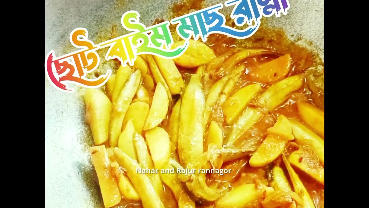 ছোট বাইম মাছ ভুনা রেসিপি 😋