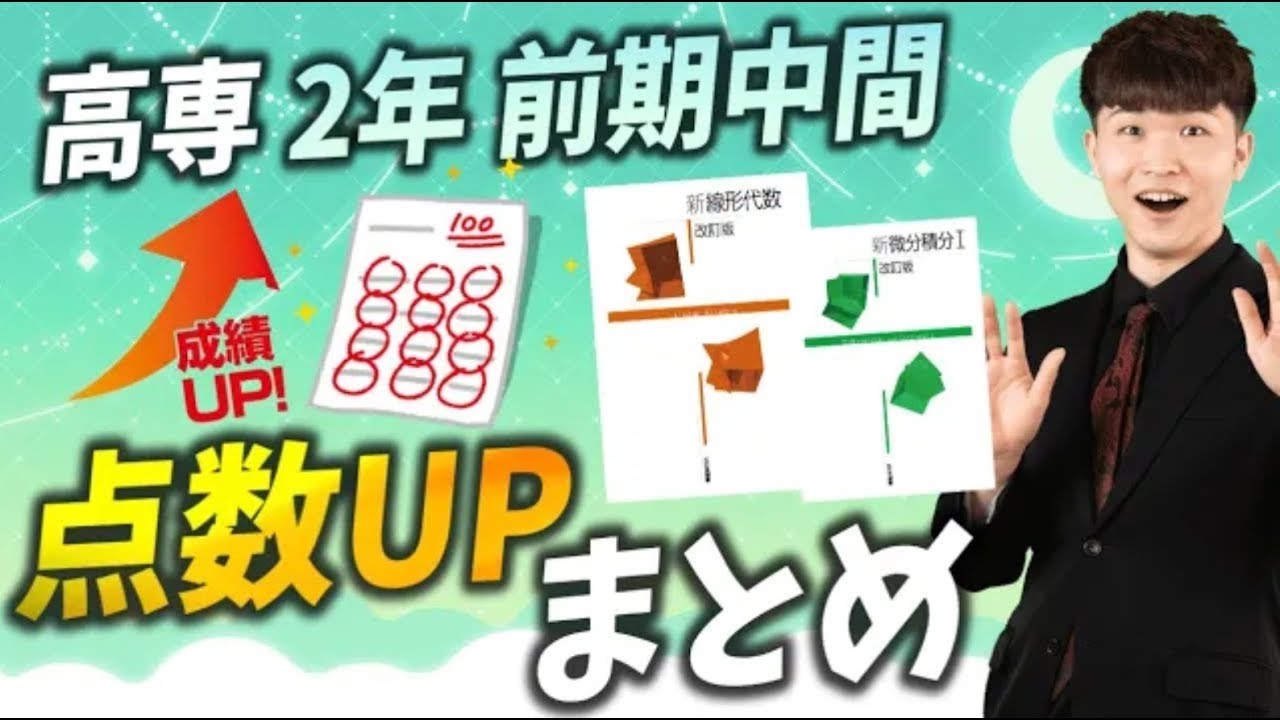 【微積,線形】高専 2年生 1章1節 点数UP POINT 総復習