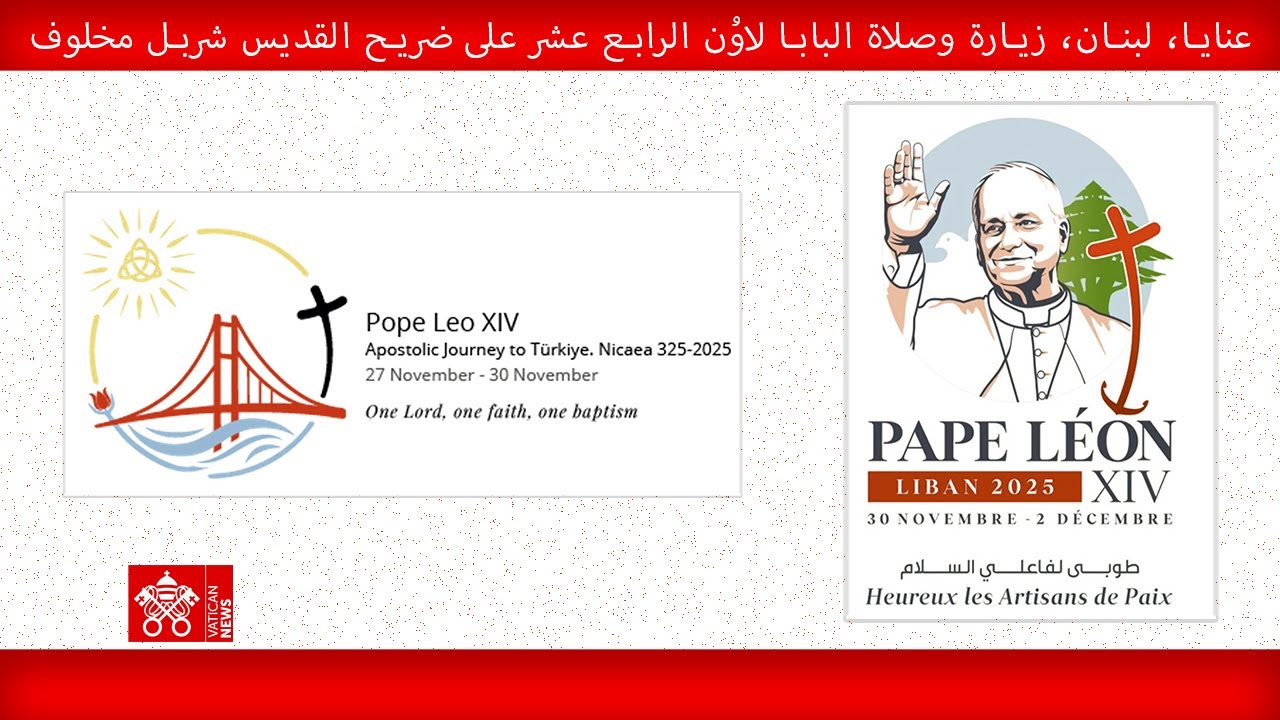 عنايا، لبنان، زيارة وصلاة على ضريح القديس شربل مخلوف، ١ كانون الأول ٢٠٢٥، البابا لاوُن الرابع عشر