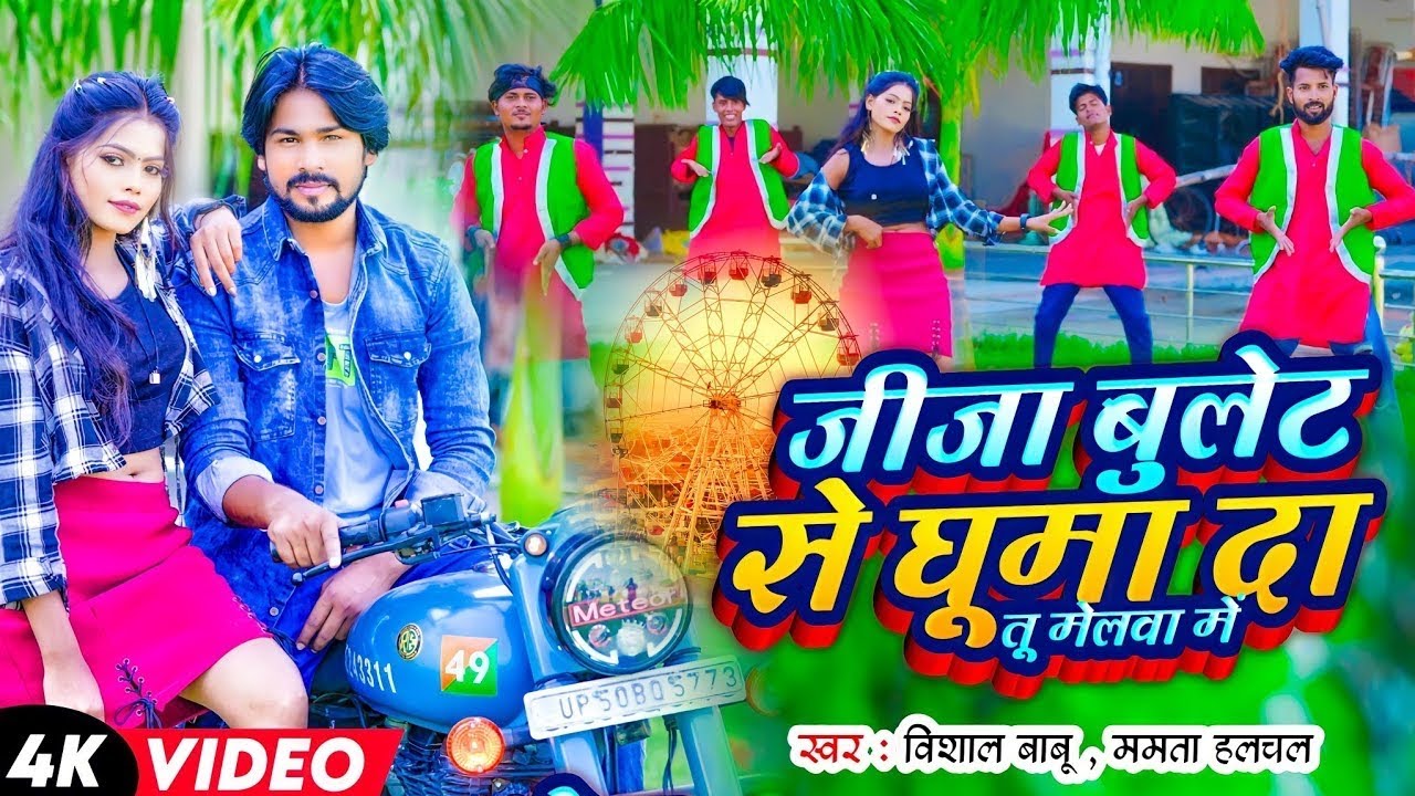 Video | जीजा बुलेट से घुमा दा तू मेलवा में | Rajveer Babu , Mamta Halchal | #Bhojpuri Mela Song 2025
