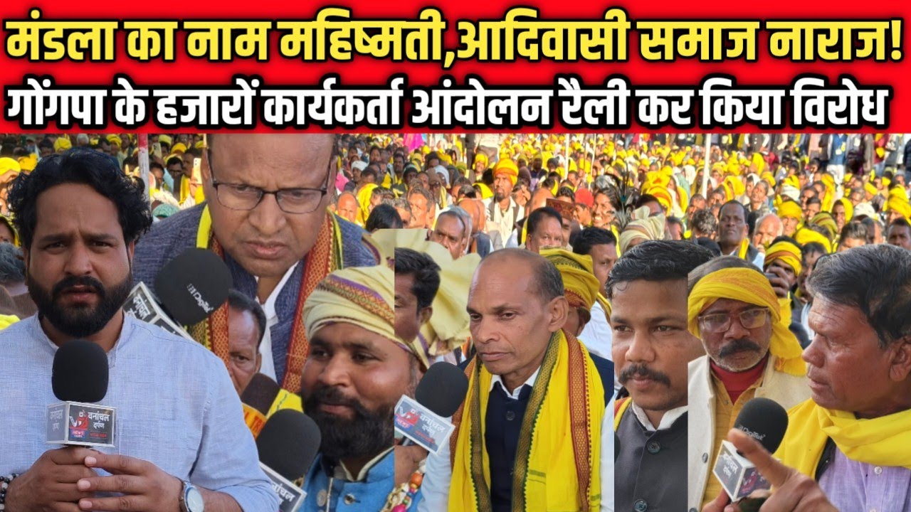 मंडला नाम परिवर्तन पर हजारों संख्या में आंदोलन रैली, गोंगपा नेता भड़के! आदिवासी समाज नाराज, वनांचल..