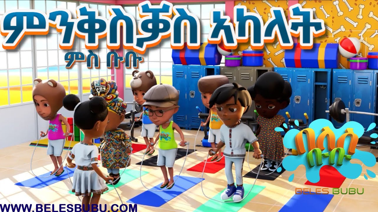 ምንቅስቓስ ኣካላት ምስ ቡቡ አብ በለስ ቡቡ 2025 / Sports / Exercise New Eritrean Kids Story on Beles bubu 2025