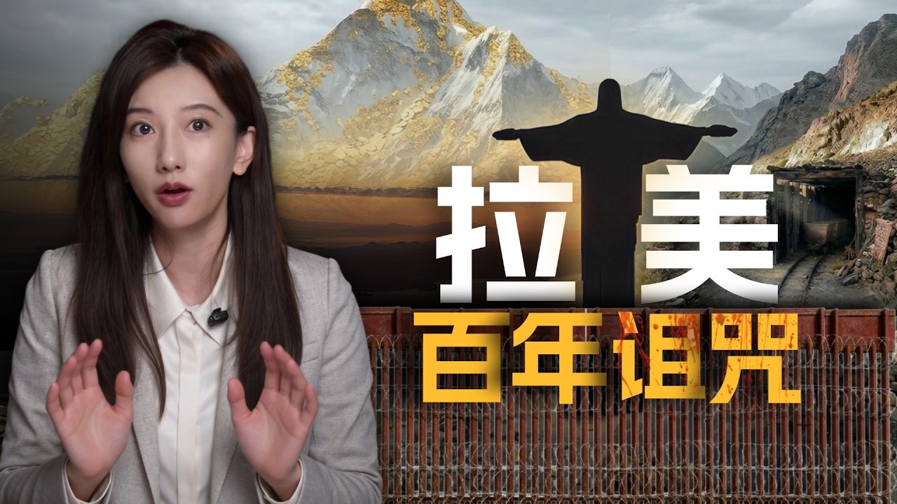 五百年的诅咒：坐拥金银的拉美，为何沦为全球最大废墟？