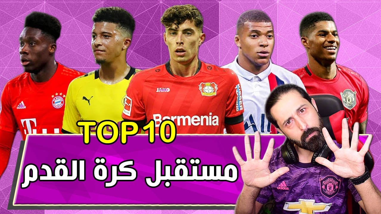 أفضل 10 مواهب بدون منازع // مستقبل كرة القدم