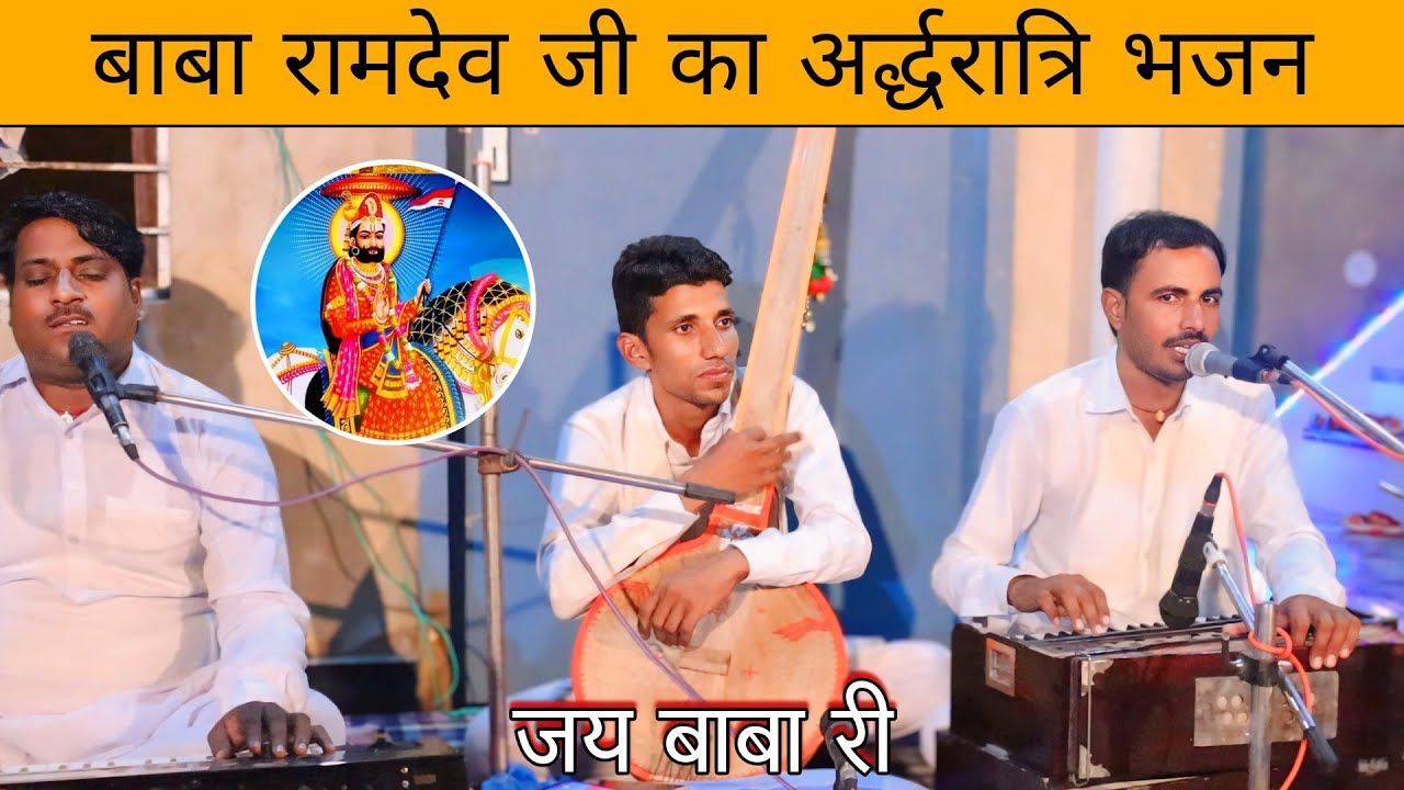 बाबा रामदेव जी के अर्द्ध रात्रि जोत का भजन गायक श्री रणजीत जी जोइया 22Gb | baba ramdev ji ke bhajan