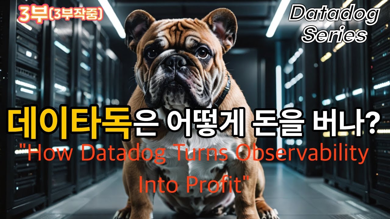 [데아타독3부] 데이타독은 어떻게 이익을 만든 걸까? 