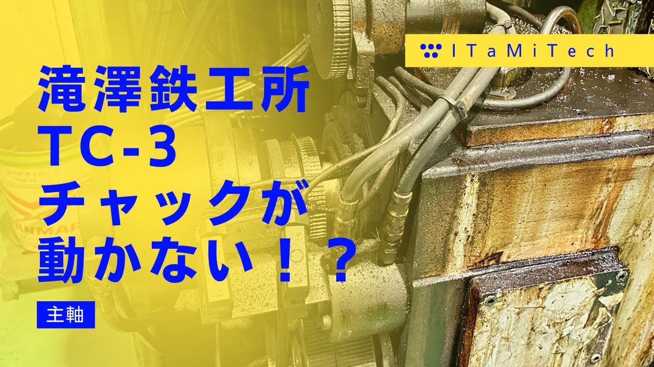 チャックが動いていない？！シリンダー側が前後しています。【NC旋盤】