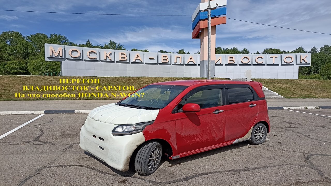 На что способен НОNDA N-WGN? ПЕРЕГОН ВЛАДИВОСТОК САРАТОВ