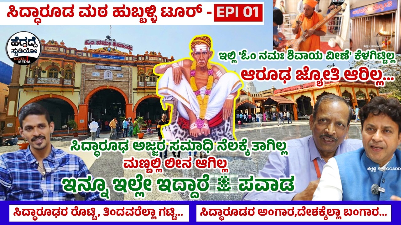 'ಸಿದ್ಧಾರೂಢ ಅಜ್ಜರ ಸಮಾಧಿ ನೆಲಕ್ಕೆ ತಾಗಿಲ್ಲ' - ಮಣ್ಣಲ್ಲಿ ಲೀನ ಆಗಿಲ್ಲ - ಇನ್ನೂ ಇದ್ದಾರೆ💥🙏ಪವಾಡ💥💥Siddharooda