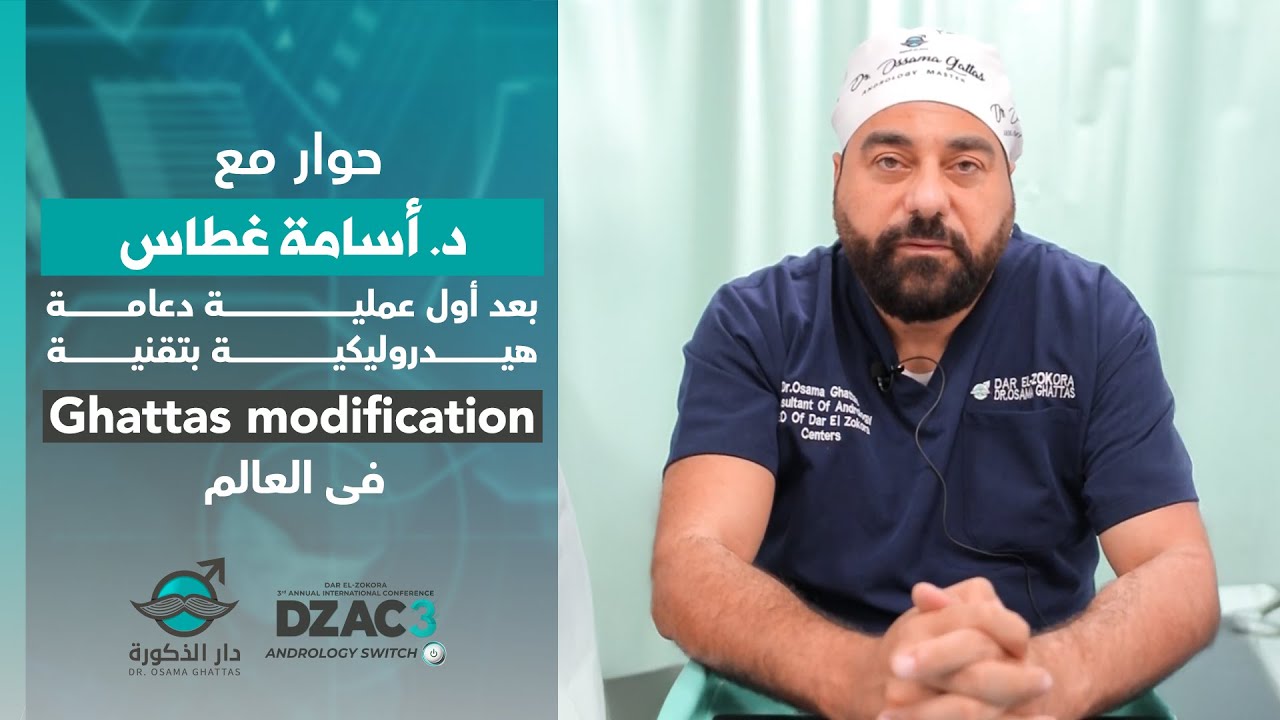 حوار خاص مع الخبير د. أسامة غطاس بعد نجاح أول عملية دعامة هيدروليكية بتقنية Ghattas Modification 🏆