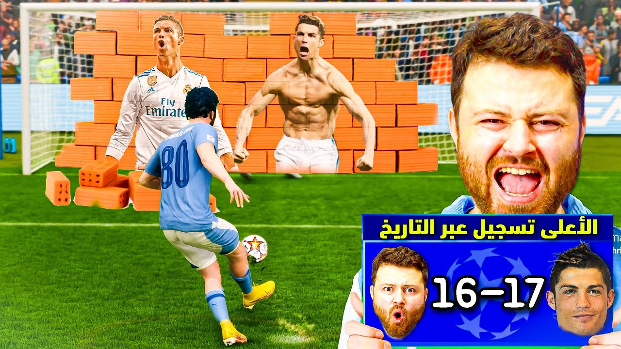 مهنة لاعب 👑 لو سجلتها بكسر رقم كريستيانو رونالدو التاريخي🔥 ..!!