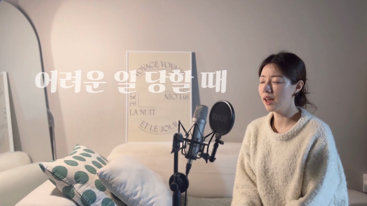 [화음] 어려운 일 당할 때