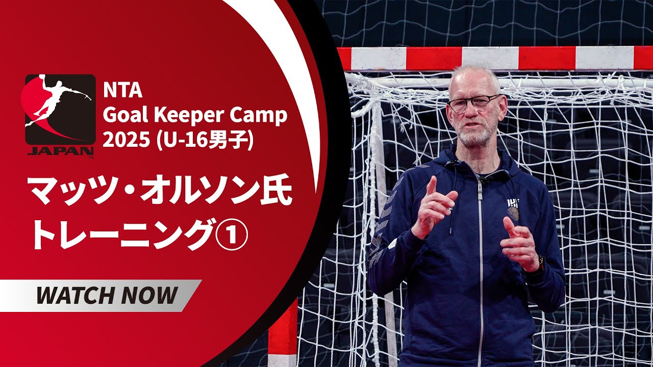 【ハンドボール・GK育成】マッツ・オルソン氏のメソッドを公開！トレーニング編①｜NTA GKキャンプ（愛知会場）