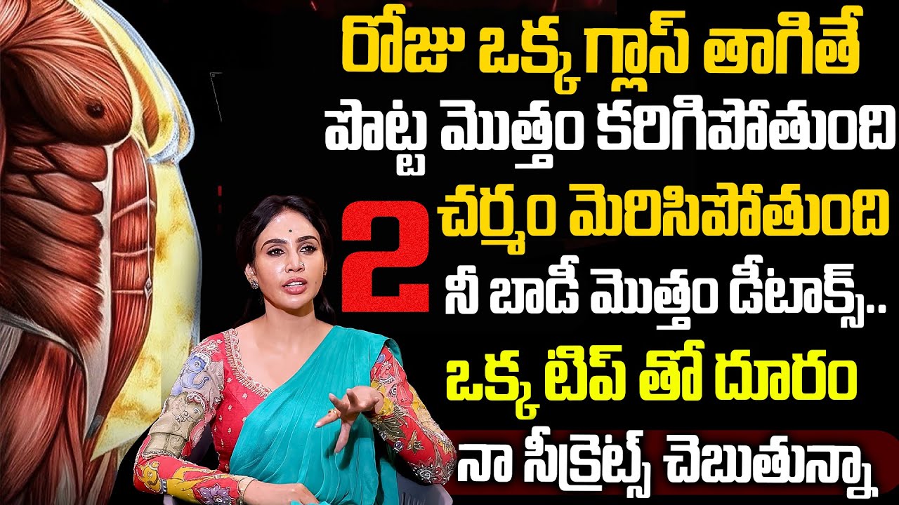 Vineela | రోజు ఒక్క గ్లాస్ తాగితే పొట్ట మొత్తం కరిగిపోతుంది మొఖం తెల్లగా అవుతుంది | Skin Weight Loss