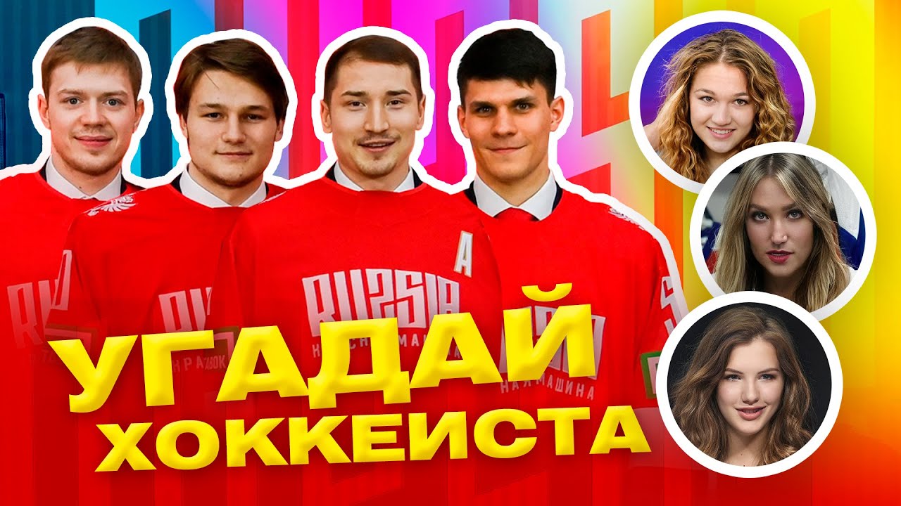 Игроки СБОРНОЙ РОССИИ угадывают ОВЕЧКИНА, КАПРИЗОВА, Кравцова, Гончарова и др. / Угадай хоккеиста