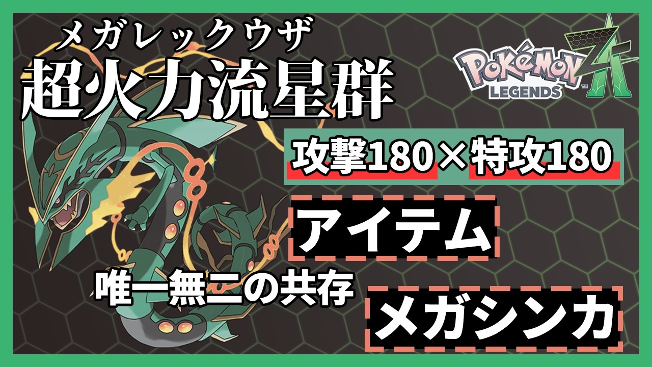 【環境崩壊流星群】合計種族値780のメガレックウザがアイテムを両立できるのバグ？→バグでした【ポケモンレジェンズZA】