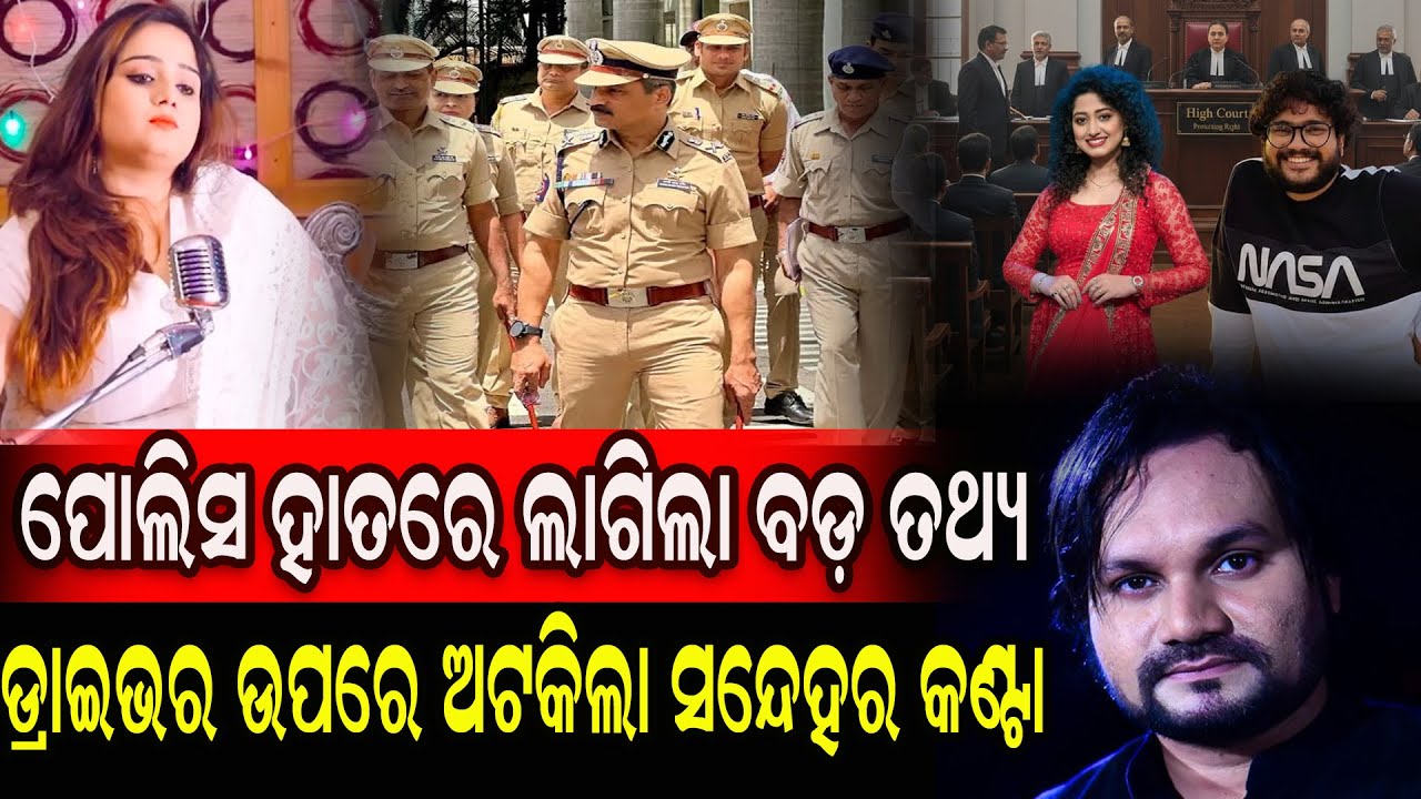 ପୋଲିସ ହାତରେ ଲାଗିଲା ବଡ଼ ତଥ୍ୟ..ଡ୍ରାଇଭର ଉପରେ ଅଟକିଲା ସନ୍ଦେହର କଣ୍ଟା   #humanesagardeath #livestream