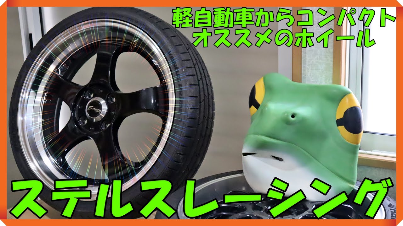 【軽自動車からコンパクトカーのカスタムユーザーにオススメのホイール】ステルスレーシング/K36！マルチピースに見えるそのデザイン性が良く、定番スタイルがどんな車種にもマッチします⇒安くてカッコイイ！