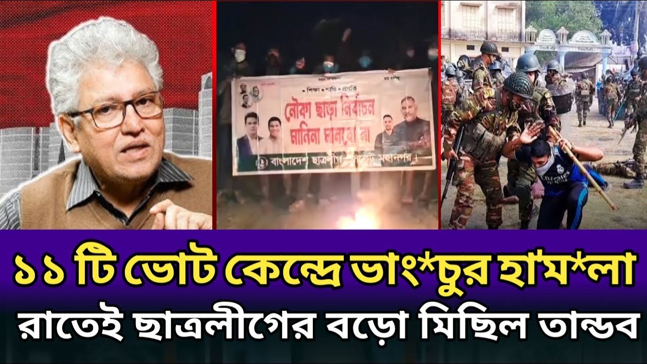রাতেই ১১ টি ভোট কেন্দ্রো গুডিয়ে দিয়ে!ছাত্রলীগের বড়ো মিছিল।masood kamal analyses